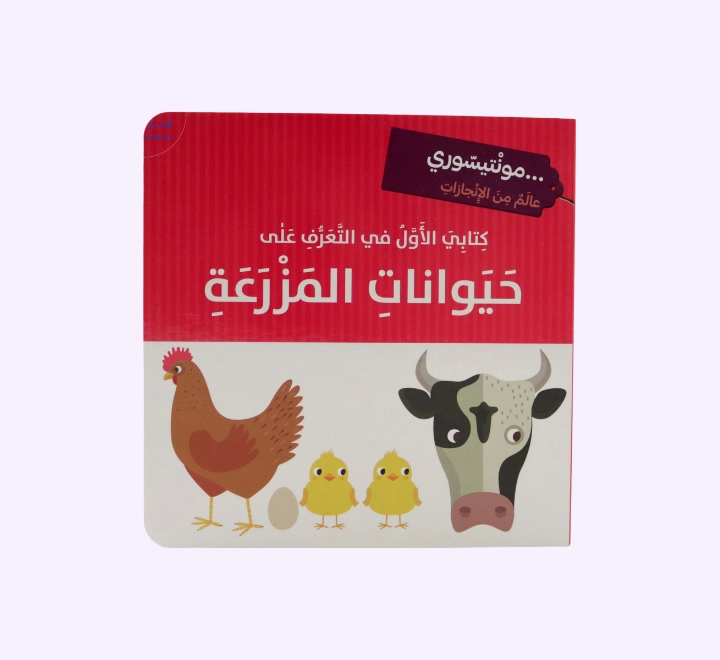 كتابي الأول في التعرف على حيوانات المزرعة كتابي الأول في التعرف على حيوانات المزرعة - الصورة 1