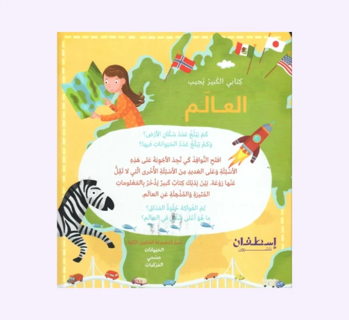 ⁦كتابي الكبير يجيب العالم⁩ - الصورة ⁦2⁩