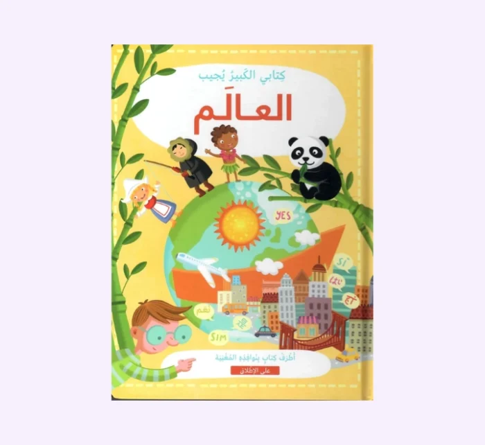 ⁦كتابي الكبير يجيب العالم⁩ - الصورة ⁦1⁩