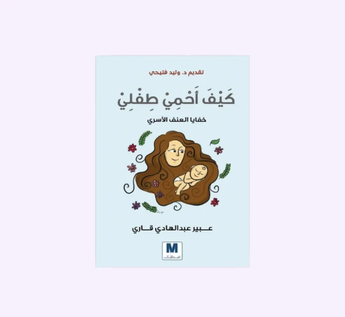 ⁦كيف أحمي طفلي⁩ - الصورة ⁦1⁩