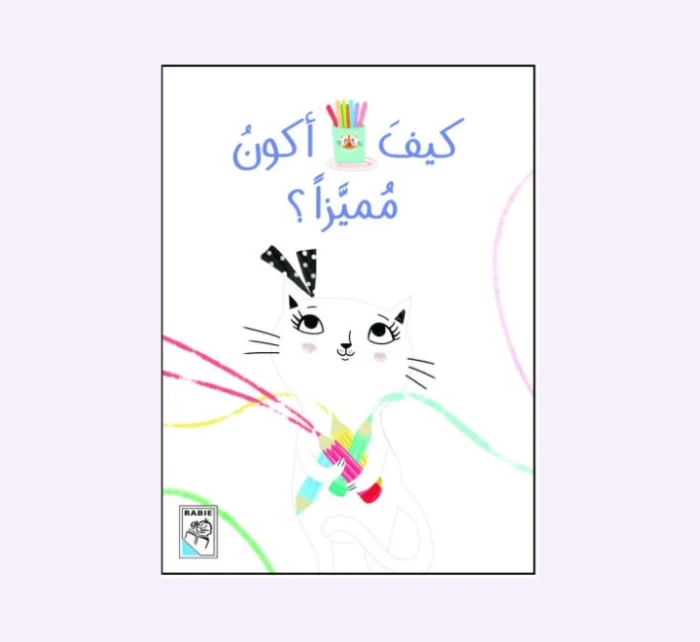 ⁦كيف أكون مميزاً؟⁩ - الصورة ⁦1⁩