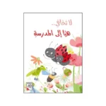 لاتخافي هيا إلى المدرسة