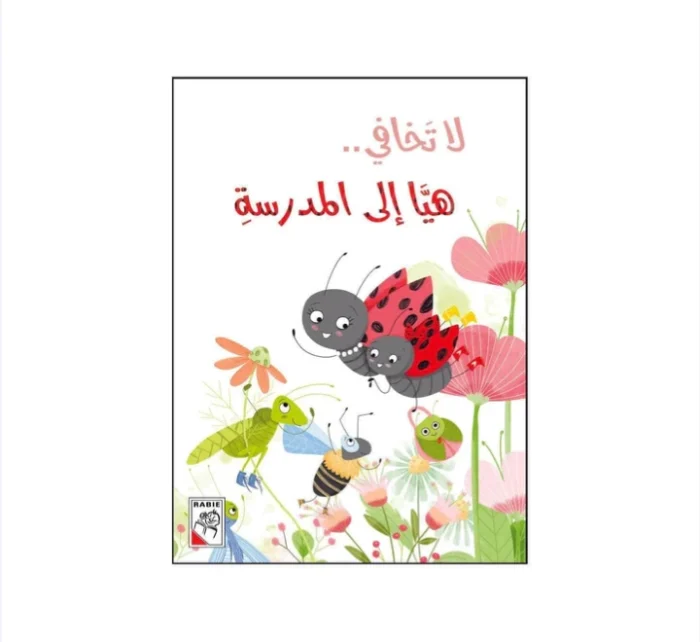 ⁦لاتخافي هيا إلى المدرسة⁩ - الصورة ⁦1⁩