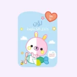 لون داخل الخطوط - الارنب