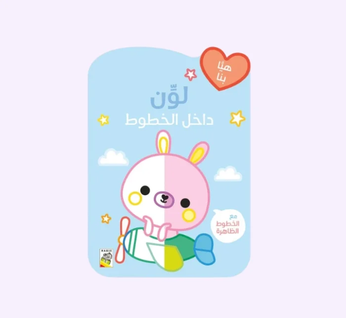 ⁦لون داخل الخطوط - الارنب⁩ - الصورة ⁦1⁩
