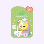 لون داخل الخطوط - القطة في السيارة