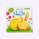 ما الذي تحبه الارنبة؟