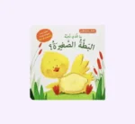 ما الذي تحبه البطة الصغيرة؟