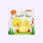 ما الذي تحبه البطة الصغيرة؟