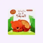 ما الذي تحبه الدبة؟