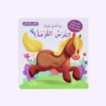 ما الذي تحبه الفرس القزمة؟