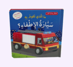 ما الذي تقوم به سيارة الإطفاء؟