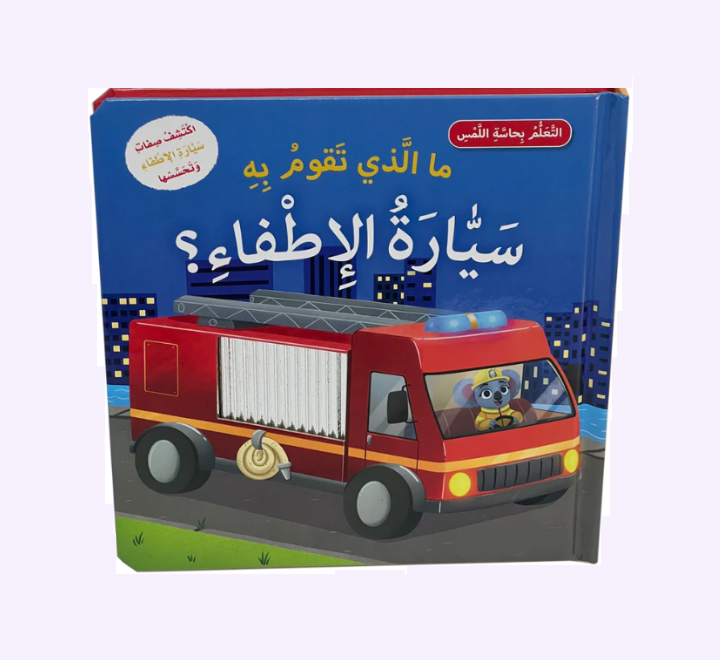 ما الذي تقوم به سيارة الاطفاء ما الذي تقوم به سيارة الإطفاء؟ - الصورة 1