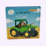 ما الذي يقوم به الجرار؟