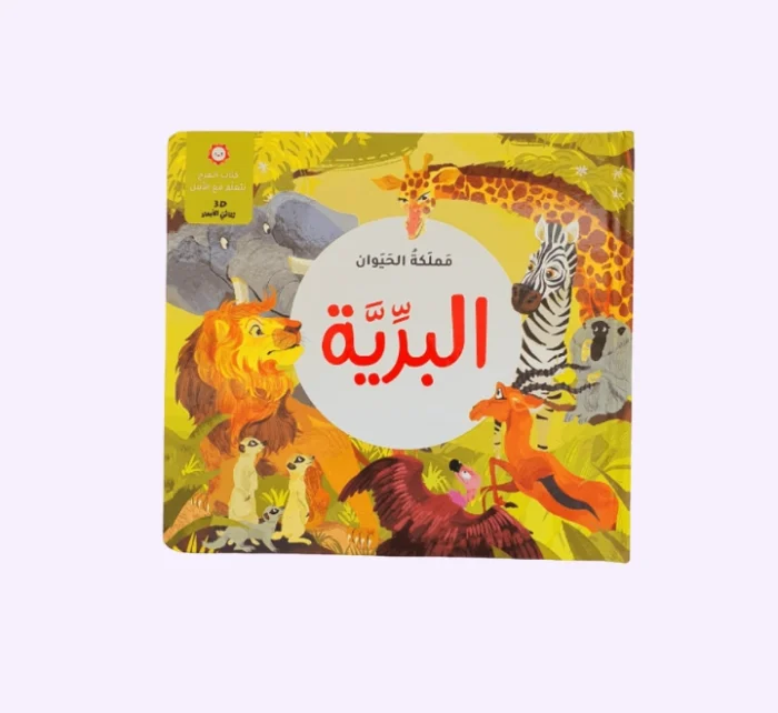 ⁦مملكة الحيوان - البرِّيَّة⁩ - الصورة ⁦1⁩