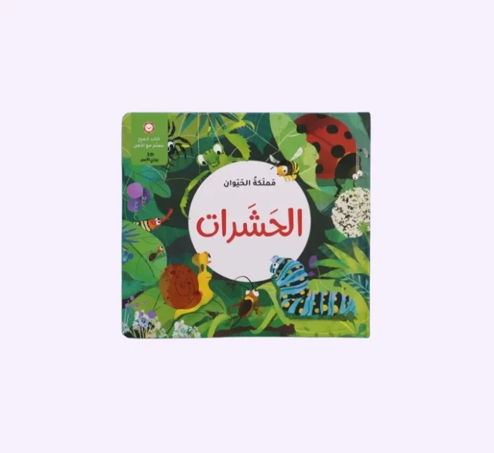 ⁦مملكة الحيوان – الحشرات⁩ - الصورة ⁦1⁩