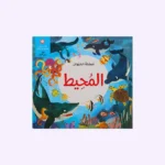 مملكة الحيوان – المحيط