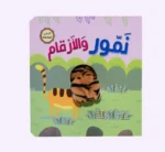 نمور والارقام