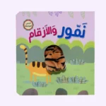 نمور والارقام