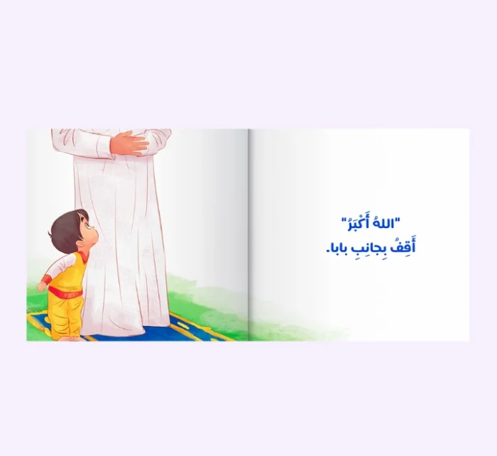 ⁦أصلي مع بابا⁩ - الصورة ⁦2⁩