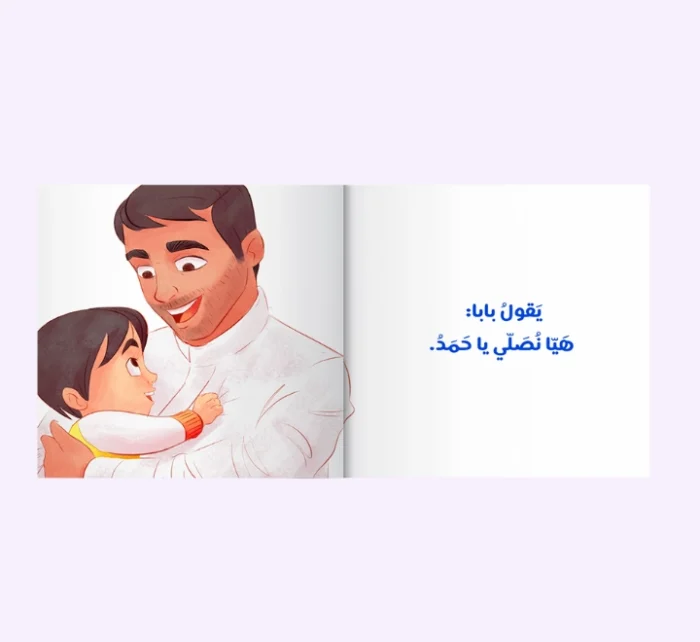⁦أصلي مع بابا⁩ - الصورة ⁦3⁩