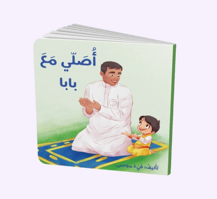 ⁦أصلي مع بابا⁩ - الصورة ⁦1⁩