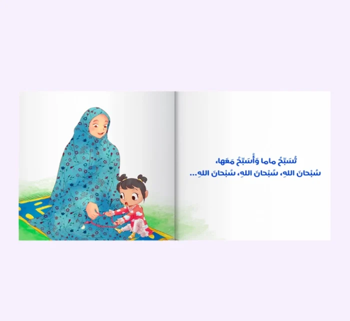 ⁦أصلي مع ماما⁩ - الصورة ⁦3⁩