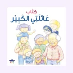 كتاب عائلتي الكبير