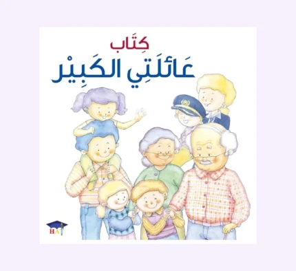 كتاب عائلتي الكبير