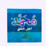 محمد أجمل الخلق