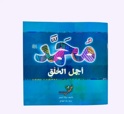 محمد أجمل الخلق