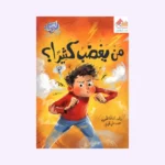 من يغضب كثيراً