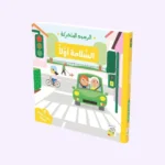 السلامة أولاً - كتاب بصفحات متحركة