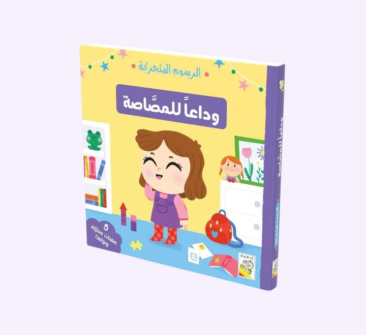 الرسوم المتحركة – وداعا للمصاصة وداعاً للمصّاصة - الرسوم المتحركة - الصورة 1