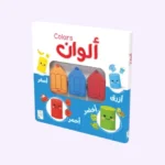 الكتاب التفاعلي الأول - ألوان