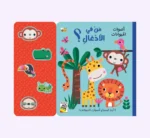 من في الأدغال ؟ اصوات الحيوانات