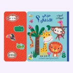 من في الأدغال ؟ اصوات الحيوانات