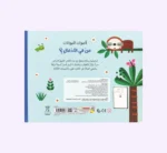 ⁦من في الأدغال ؟ اصوات الحيوانات⁩ - الصورة ⁦3⁩