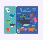 من في المحيطات؟ اصوات الحيوانات