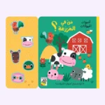 من في المزرعة ؟ كتاب اصوات الحيوانات