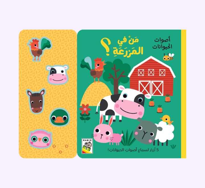 من في المزرعة – اصوات الحيوانات من في المزرعة ؟ كتاب اصوات الحيوانات - الصورة 1