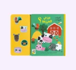 ⁦من في المزرعة ؟ كتاب اصوات الحيوانات⁩ - الصورة ⁦2⁩