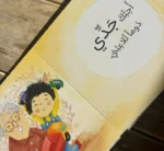 ⁦قصّة أحبّك⁩ - الصورة ⁦5⁩