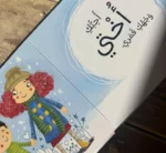 ⁦قصّة أحبّك⁩ - الصورة ⁦7⁩
