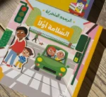 ⁦السلامة أولاً - كتاب بصفحات متحركة⁩ - الصورة ⁦2⁩