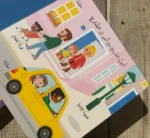 ⁦السلامة أولاً - كتاب بصفحات متحركة⁩ - الصورة ⁦3⁩