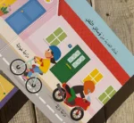 ⁦السلامة أولاً - كتاب بصفحات متحركة⁩ - الصورة ⁦4⁩