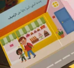 ⁦السلامة أولاً - كتاب بصفحات متحركة⁩ - الصورة ⁦5⁩