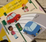 ⁦السلامة أولاً - كتاب بصفحات متحركة⁩ - الصورة ⁦6⁩