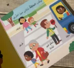 ⁦السلامة أولاً - كتاب بصفحات متحركة⁩ - الصورة ⁦7⁩